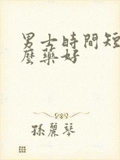 男士时间短吃什么药好