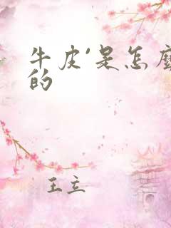 牛皮`是怎么得的