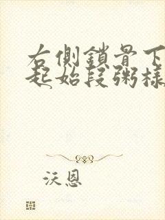 右侧锁骨下动脉起始段粥样斑块形成