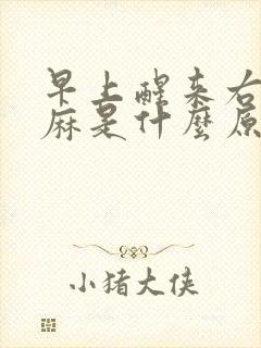 早上醒来右手发麻是什么原因女性