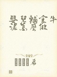 婴儿辅食牛油果泥怎么做