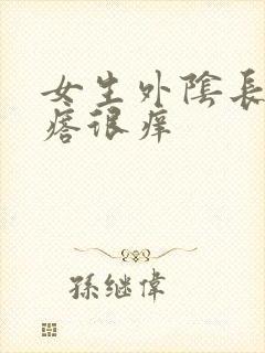 女生外阴长了疙瘩很痒