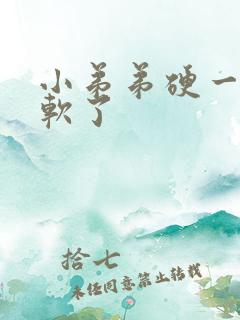 小弟弟硬一会就软了