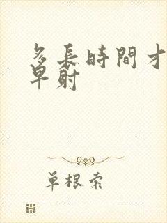 多长时间才算不早射