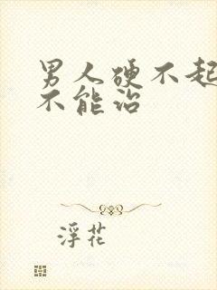 男人硬不起来能不能治