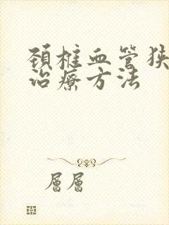 颈椎血管狭窄的治疗方法