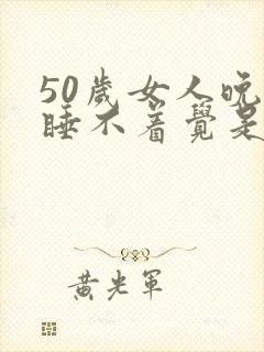 50岁女人晚上睡不着觉是什么原因