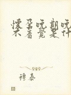 怀孕晚期晚上睡不着觉是什么原因引起的?