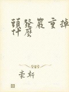 头发严重掉发用什么