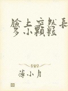 脸上突然长了好多小颗粒