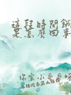 这段时间饿得快是怎么回事