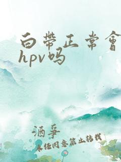 白带正常会感染hpv吗