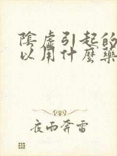 阴虚引起的火可以用什么药