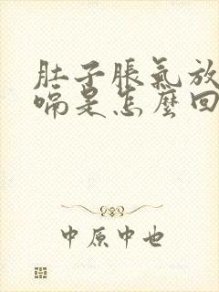 肚子胀气放屁打嗝是怎么回事