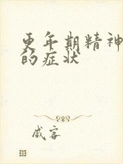 更年期精神焦虑的症状