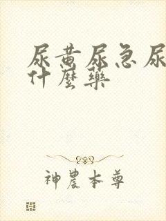 尿黄尿急尿频吃什么药