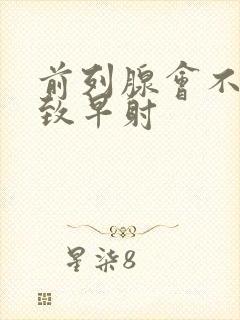 前列腺会不会导致早射