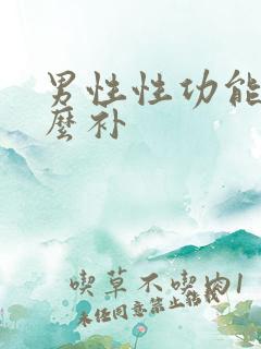 男性性功能差怎么补