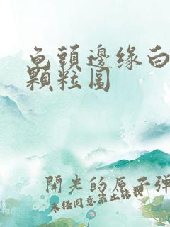 龟头边缘白色小颗粒图