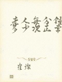 老人每分钟心跳多少次正常