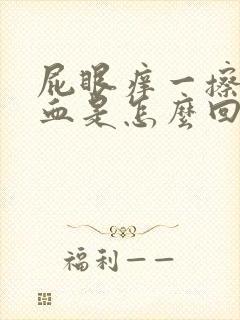 屁眼痒一擦还出血是怎么回事