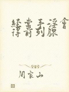 经常手淫会不会得前列腺