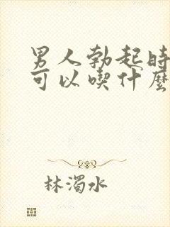 男人勃起时间短可以吃什么药