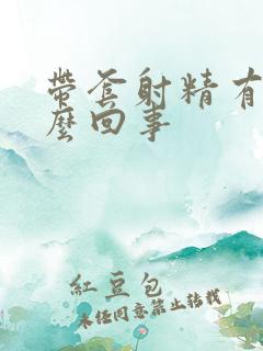 带套射精有血怎么回事