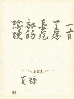 阴部长了一个硬硬的疙瘩有点疼