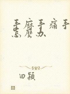 手麻手痛手掌该怎么办