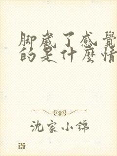 脚崴了感觉热热的是什么情况