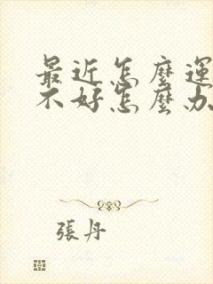 最近怎么运气都不好怎么办