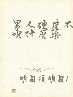 男人硬度不持久吃什么药