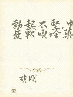 勃起不坚,中途疲软吃啥药