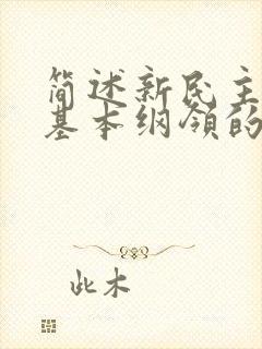 简述新民主主义基本纲领的主要内容.