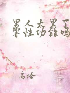 男人太累了会影响性功能吗