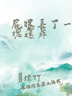 屁眼长了一个硬块还疼