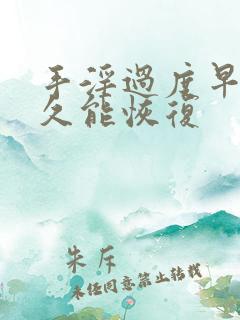 手淫过度早射多久能恢复