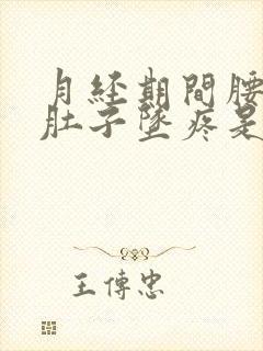 月经期间腰酸小肚子坠疼是什么原因