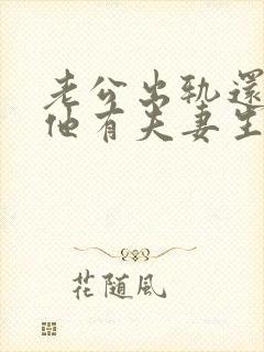 老公出轨还能和他有夫妻生活吗