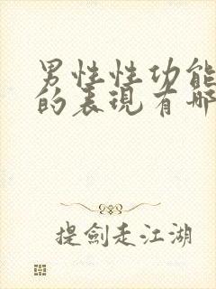 男性性功能下降的表现有哪些