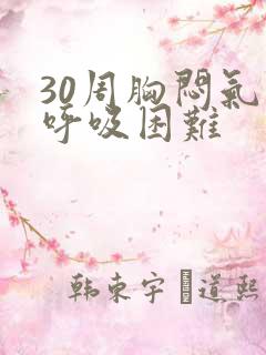 30周胸闷气短呼吸困难