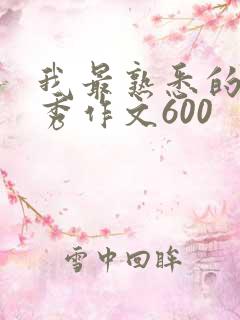 我最熟悉的人优秀作文600