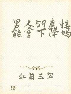 男人59岁性功能会下降吗