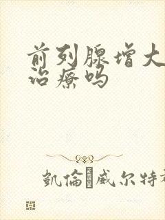 前列腺增大需要治疗吗