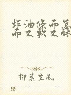 炸油条面怎么和面又软又酥