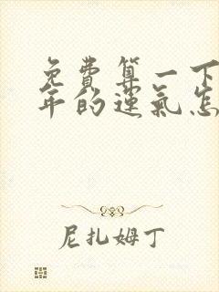 免费算一下我今年的运气怎么样