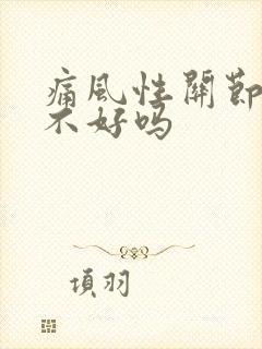 痛风性关节炎治不好吗