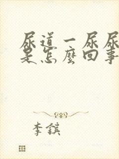 尿道一尿尿就疼是怎么回事