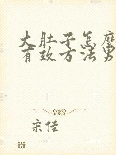 大肚子怎么瘦最有效方法男士